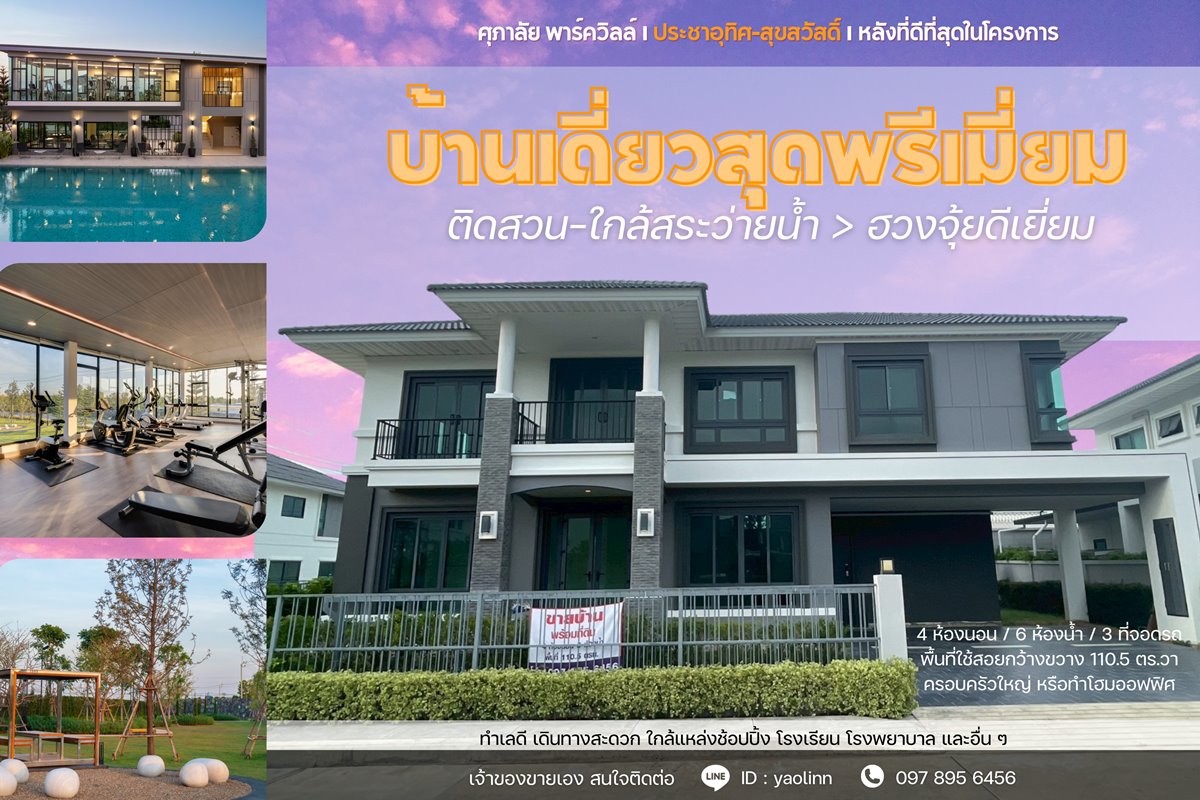 บ้านใหม่ หัวมุม ติดสวน-สระ พร้อมอยู่! 🏡 ศุภาลัย ประชาอุทิศ สุขสวัสดิ์ วิวดี ฮวงจุ้ยเลิศ โทร 097-895-6456