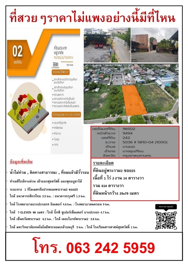 ขายที่ดินทำเลดี ใกล้แหล่งธุรกิจและการเดินทางสะดวก ติดทางด่วนสุขสวัสดิ์ – พุทธบูชา ขนาด 1 ไร่ 2 งาน 14 ตรว. โทร 0632425959