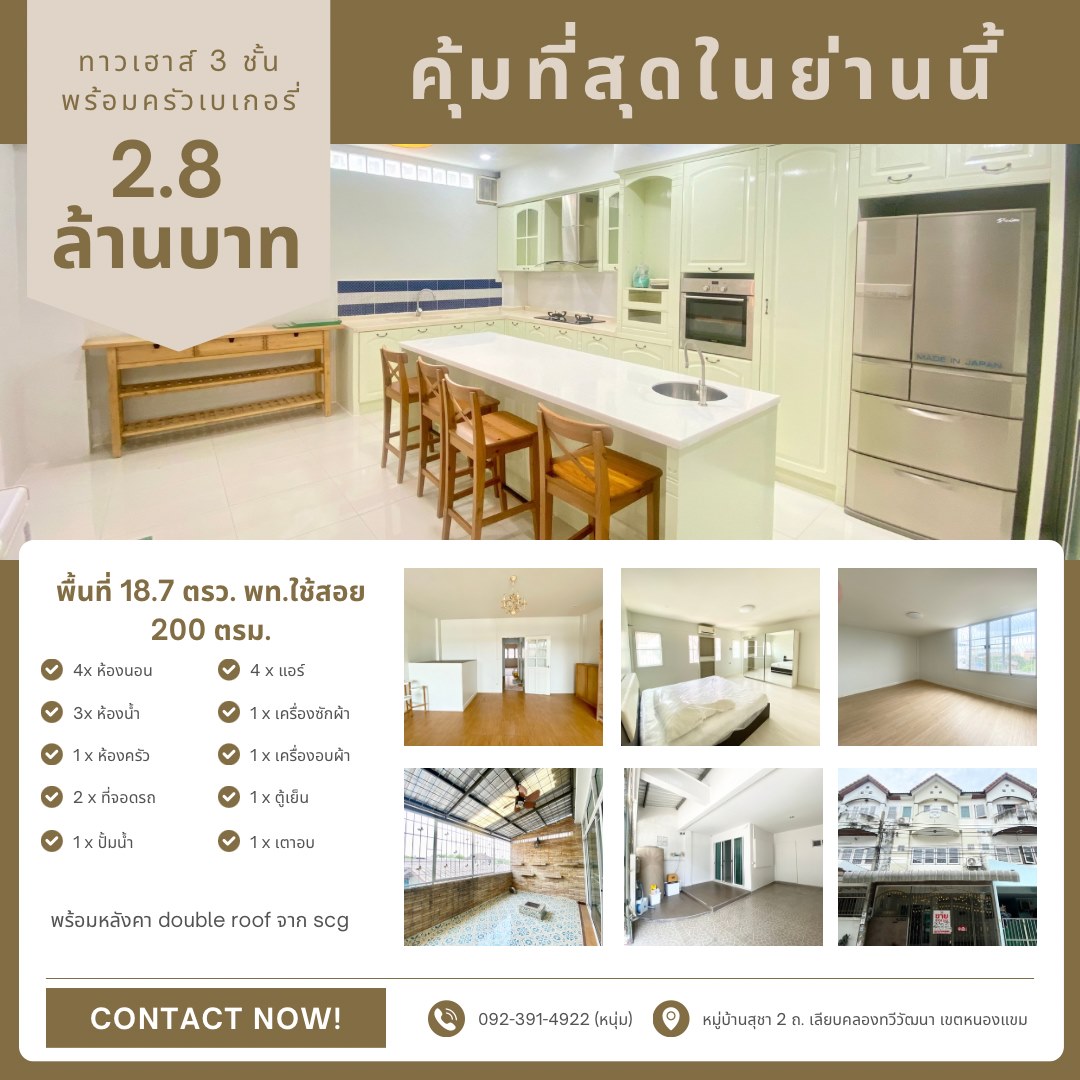 คุ้มที่สุดในย่านนี้ ทาวน์เฮ้าส์ พร้อมครัวเบเกอรี่ หมู่บ้านสุชา2 เลียบคลองทวีวัฒนา หนองแขม ทำเลทอง เดินทางสะดวก โทร. 0923914922