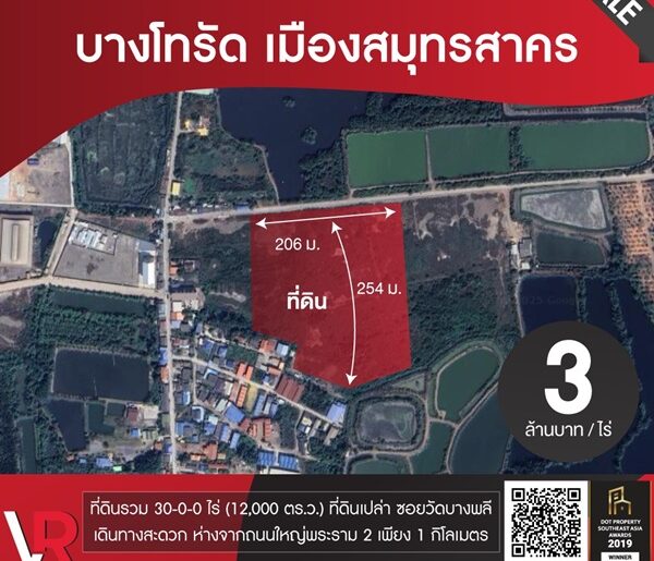 ขายที่ดินแปลงสวย บางโทรัด เมืองสมุทรสาคร 30 ไร่ เดินทางสะดวก ใกล้ถนนใหญ่พระราม 2 โทร 085-6149999