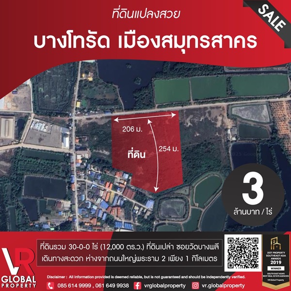 ขายที่ดินแปลงสวย บางโทรัด เมืองสมุทรสาคร 30 ไร่ เดินทางสะดวก ใกล้ถนนใหญ่พระราม 2 โทร 085-6149999