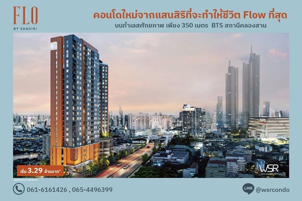ขายคอนโด FLO by Sansiri ราคาเริ่มต้นเพียง 3.09 ลบ. ทำเลคลองสาน ใกล้ BTS และ ICONSIAM โทร 061-6161426