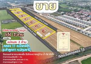 ที่ดิน ขาย ขายที่ดินจัดสรรย่านคลอง11-คลอง12 ปทุมธานี ขายที่ดินถนนรังสิตนครนายก-