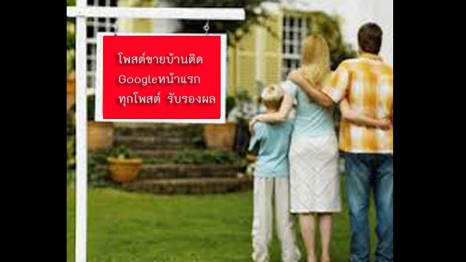 ประกาศ รับจ้าง ประกาศติดหน้าแรกgoogle บริการ รับจ้างทำโฆษณาขายบ้าน ไม่มีค่านายหน้า รับทำSEOอสังหา โฆษณาขายบ้าน ราคาถูก