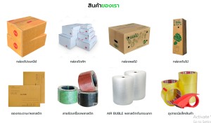 สินค้า ขาย บับเบิ้ลเทปปิดกล่อง ราคาส่งถูกที่สุดในไทยราคาถูกมากในประเทศ ขายกล่องไปรษณีย์-ซองพัสดุ อุปกรณ์แพ็คสินค้าทุกชนิดราคาส่งถูก มีสต๊อกจัดส่งได้ทั้งปี