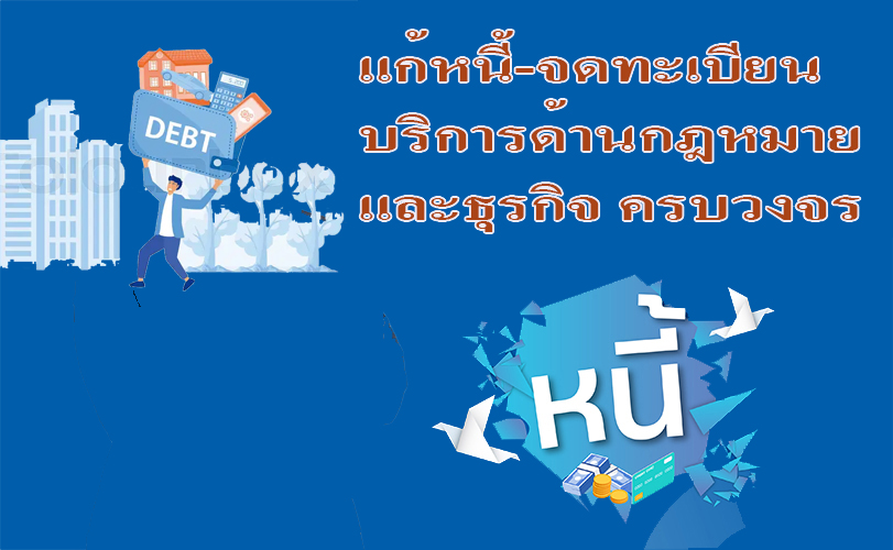 ประกาศ บริการ ทนายความรับจดทะเบียนงานคนต่างด้าว รับแก้ปัญหาหนี้ประนอมหนี้ธนาคาร ทนายความมืออาชีพ บริการด้านกฎหมายและธุรกิจ ขอรับใบอนุญาตทำงานทุกประเภท
