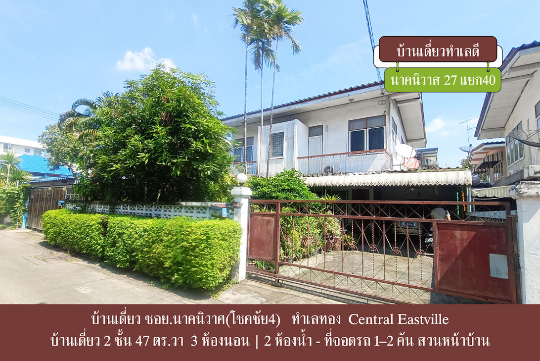 ขาย บ้านเดี่ยว ใกล้CDCCrystalPark ลาดพร้าว–นาคนิวาส ราคาหาได้ยาก เลียบด่วน–เกษตรนวมินทร์ ราคาถูกกว่าตลาด-ลาดพร้าว