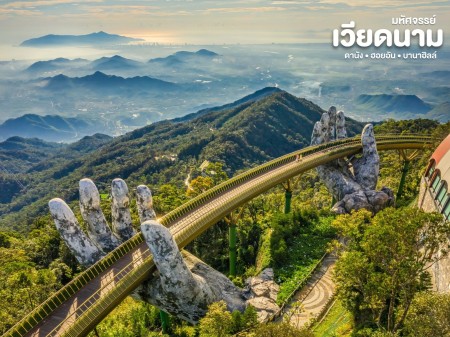 ประกาศ ขาย ทัวร์เวียดนามเหนือกลางใต้ปี2569 ทัวร์เวียดนาม ทัวร์ดานัง-ฮอยอัน-บานาฮิลล์2569 “เหนือ–กลาง–ใต้” 2026